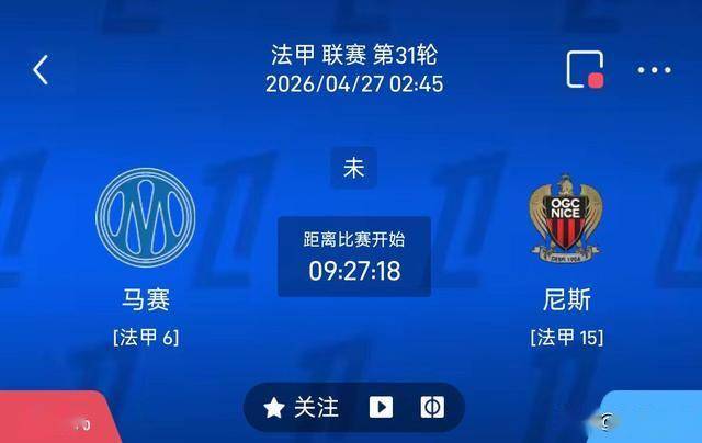 最新足球推荐：4月27日2点45法甲马赛VS尼斯